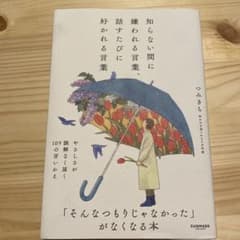 知らない間に嫌われる言葉、話すたびに好かれる言葉のサムネイル