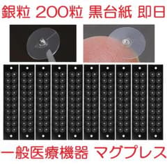 耳つぼジュエリー耳つぼシール 銀200粒 黒台紙マグレイン代替マグプレス347のサムネイル