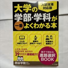 大学の学部・学科が一番よくわかる本のサムネイル