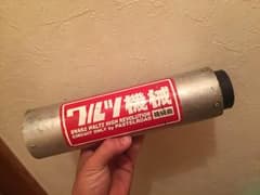 ワルツ機械 サイレンサーのサムネイル