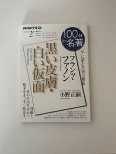 100分de名著 フランツ・ファノン 黒い皮膚・白い仮面のサムネイル