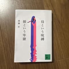 母という呪縛 娘という牢獄 齊藤彩のサムネイル