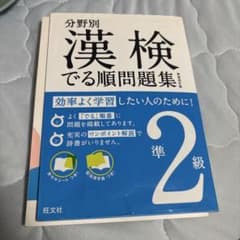 分野別 漢検でる順問題集 準2級のサムネイル