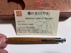 最終値下げ！工房楔 欅の杢 つぶつぶ杢(極上) ボールペンのサムネイル