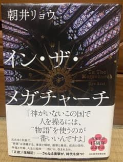 イン・ザ・メガチャーチ 朝井リョウのサムネイル