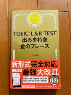 TOEIC L&R TEST 出る単特急金のフレーズのサムネイル
