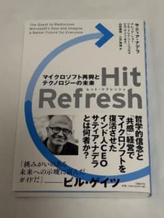 Hit Refresh(ヒットリフレッシュ) マイクロソフト再興とテクノロジー…のサムネイル