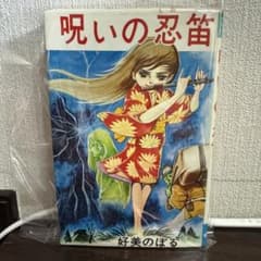 呪いの忍笛 好美のぼる 初版 - メルカリ