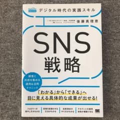 デジタル時代の実践スキル SNS戦略 顧客と共感を集める運用&活用テクニック(…のサムネイル