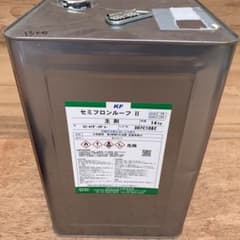 セミフロンルーフII 13kg 硬化剤セット SC-47 ダークグレーのサムネイル