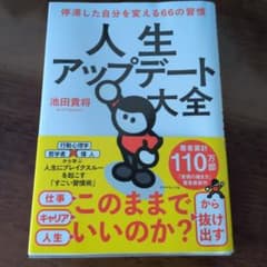 人生アップデート大全 池田貴将のサムネイル