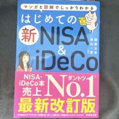 はじめての新NISA & iDeCo2024年新NISA対応　資産運用 老後資金のサムネイル