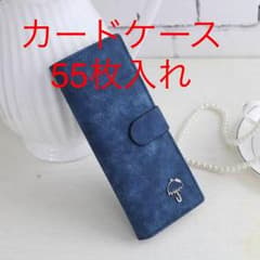 手帳型 スマート カードケース 55枚 大容量 収納  ホルダー  ブルーのサムネイル