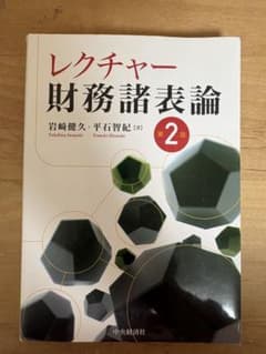 レクチャー 財務諸表論 第2版 岩崎健久 平石智紀 中央経済社のサムネイル