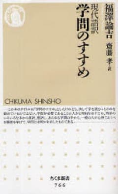 学問のすすめ 現代語訳/福沢諭吉, 斎藤孝のサムネイル