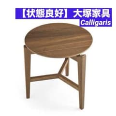 美品】大塚家具 Calligaris カリガリス イタリア製 サイドテーブル