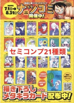 集英社 ナツコミ 描き下ろし メタキラカード　ワンピース以外セミコンプのサムネイル