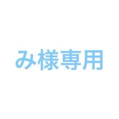 み様専用ページのサムネイル