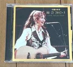 中島みゆき「縁会」２０１２～３ 縁会 2012~3 /MIYUKI NAKAJIMA/中島みゆき｜日本のロック