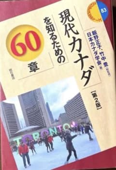 現代カナダを知るための60章のサムネイル