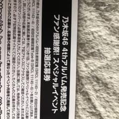 乃木坂 応募券のサムネイル