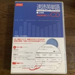速読英単語1必修編CD改訂第6版対応のサムネイル