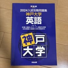 2024入試攻略問題集 神戸大学 英語 河合出版のサムネイル