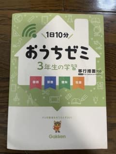 おうちゼミ3年生の学習 国語 算数 理科 社会のサムネイル