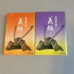 義経 上下巻セット 司馬遼太郎 文春文庫