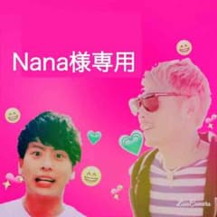 Nana様専用のサムネイル