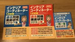 インテリアコーディネーター2019 上下セット 一問一答徹底研究のサムネイル
