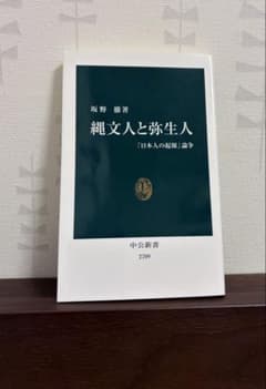 縄文人と弥生人 「日本人の起源」論争 坂野徹 中公新書のサムネイル