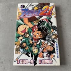 【漫画鑑定品】アイシールド21 BGS7.0 初版 1巻 初版】アイシールド21 1巻 稲垣理一郎 村田雄介｜Yahoo!フリマ（旧