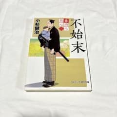 不始末 春待ち同心(三) 小杉健治 コスミック・時代文庫のサムネイル