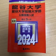 龍谷大学・龍谷大学短期大学部(公募推薦入試)のサムネイル