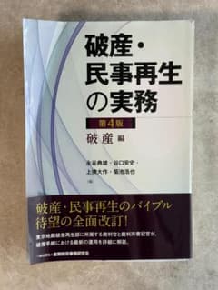 【裁断済】破産・民事再生の実務 破産編[第4版]のサムネイル