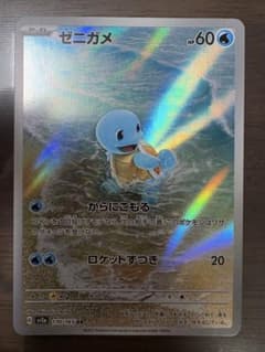 ゼニガメ AR SV2a ポケモンカード151 170/165のサムネイル