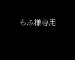 もふ様専用のサムネイル