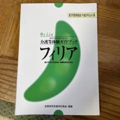 フィリア = Φιλία : 特別支援学校における介護等体験ガイドブック : …のサムネイル