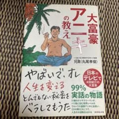 大富豪アニキの教えのサムネイル