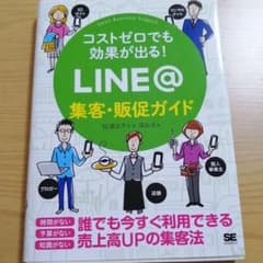 コストゼロでも効果が出る! LINE@集客・販促ガイドのサムネイル