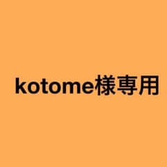 kotome様専用のサムネイル