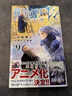 葬送のフリーレン　9巻のサムネイル