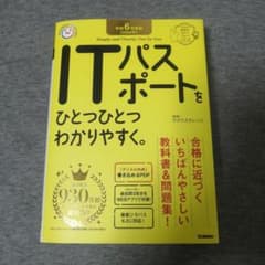 令和6年度版<2024年> ITパスポートをひとつひとつわかりやすく。のサムネイル