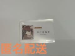 [문호 스트레이독스/문스트] 10주년 페어 명함 에도가와 란호