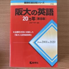 阪大の英語20カ年 教学社のサムネイル