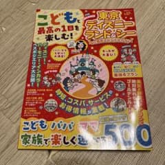 こどもと最高の1日を楽しむ!東京ディズニーランド&シー40周年スペシャルガイドのサムネイル