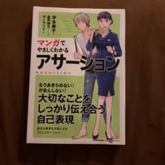 マンガでやさしくわかる アサーションのサムネイル