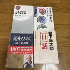 松下幸之助 書籍 4冊セットのサムネイル