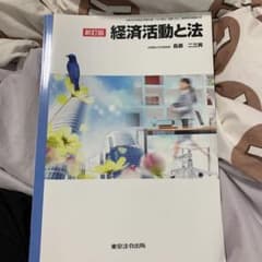 経済活動と法　長瀬二三男のサムネイル